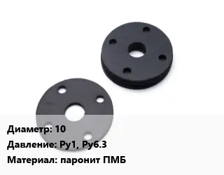 Прокладка фланцевая 10 Ру1, Ру6.3 паронит ПМБ